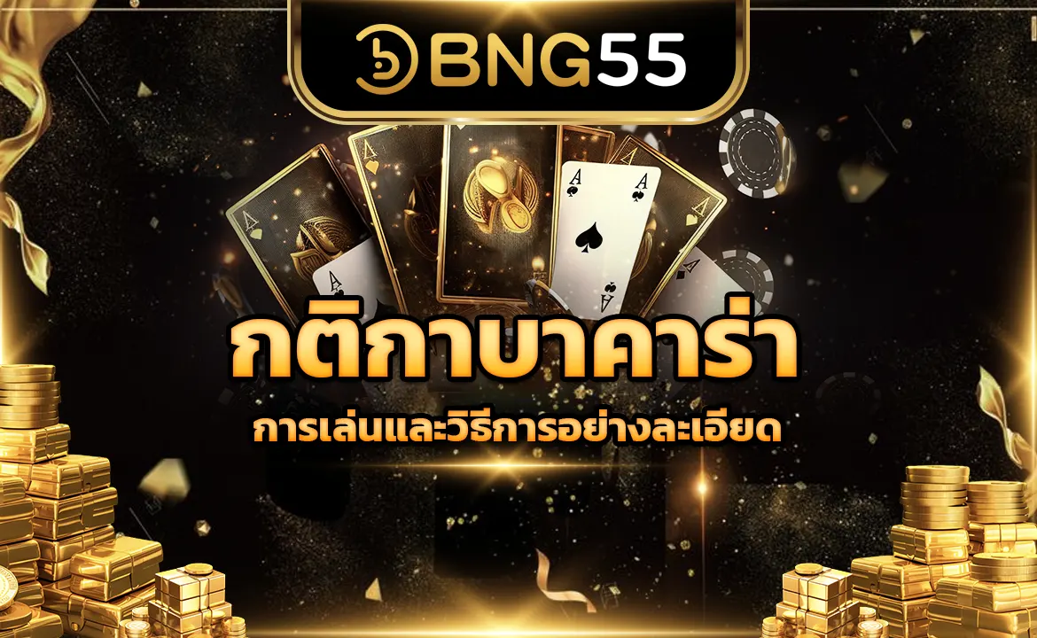 กติกาบาคาร่า การเล่นและวิธีการอย่างละเอียด