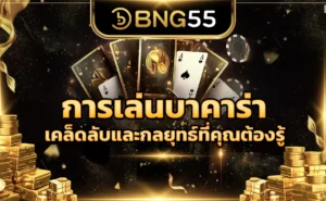 การเล่นบาคาร่า เคล็ดลับและกลยุทธ์ที่คุณต้องรู้