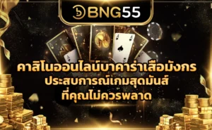 คาสิโนออนไลน์บาคาร่าเสือมังกร ประสบการณ์เกมสุดมันส์ที่คุณไม่ควรพลาด