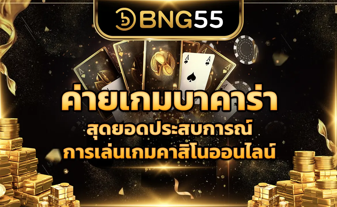 ค่ายเกมบาคาร่า สุดยอดประสบการณ์การเล่นเกมคาสิโนออนไลน์