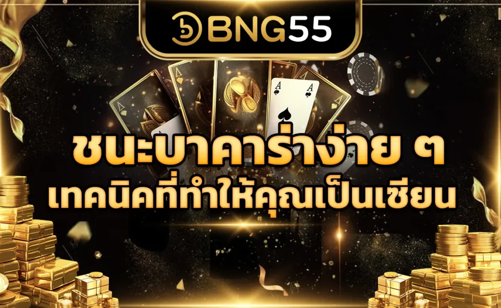 ชนะบาคาร่าง่าย ๆ เทคนิคที่ทำให้คุณเป็นเซียน