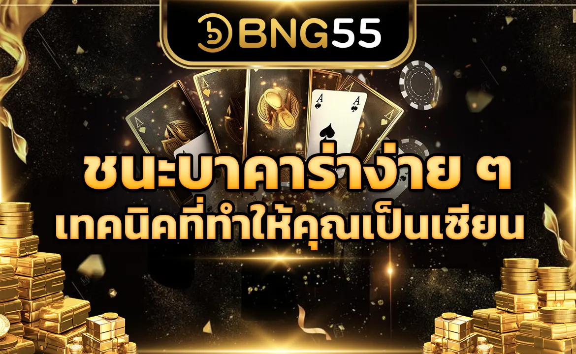 ชนะบาคาร่าง่าย ๆ เทคนิคที่ทำให้คุณเป็นเซียน