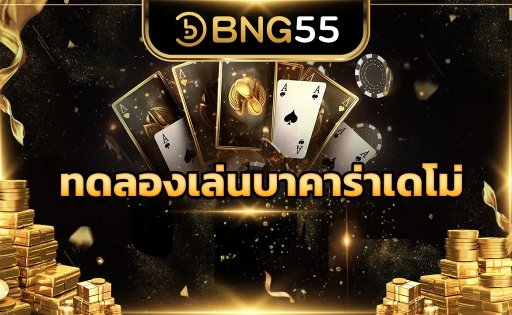 ทดลองเล่นบาคาร่าเดโม่