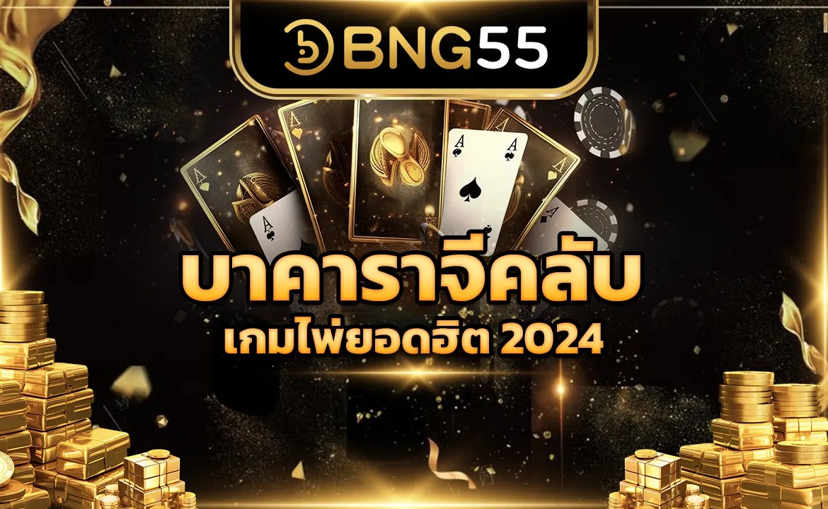 บาคาราจีคลับเกมไพ่ยอดฮิต 2024