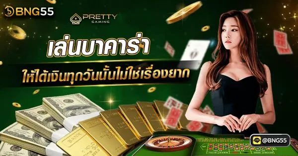 บาคาร่า pretty