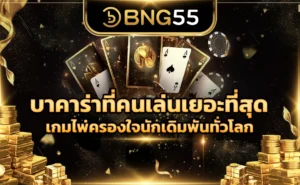 บาคาร่าที่คนเล่นเยอะที่สุด เกมไพ่ครองใจนักเดิมพันทั่วโลก