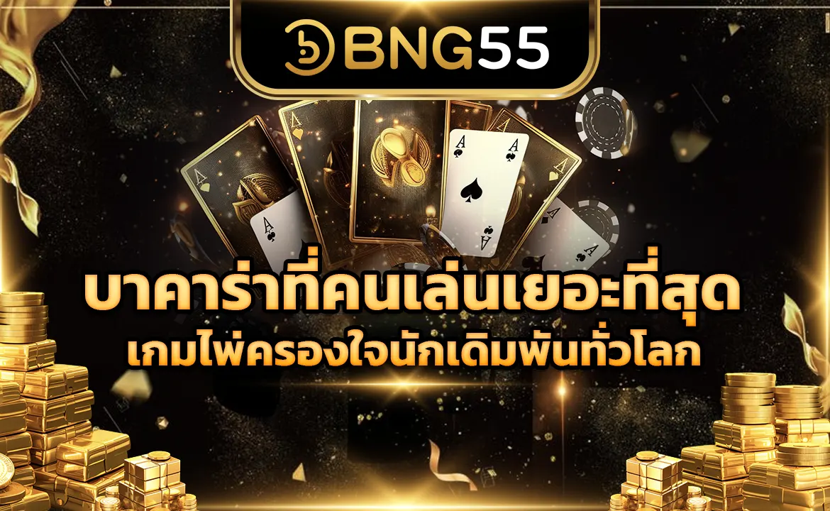 บาคาร่าที่คนเล่นเยอะที่สุด เกมไพ่ครองใจนักเดิมพันทั่วโลก