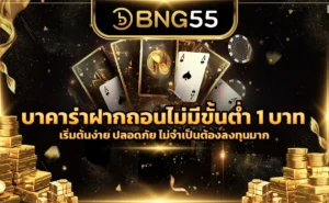บาคาร่าฝากถอนไม่มีขั้นต่ำ 1 บาท เริ่มต้นง่าย ปลอดภัย ไม่จำเป็นต้องลงทุนมาก