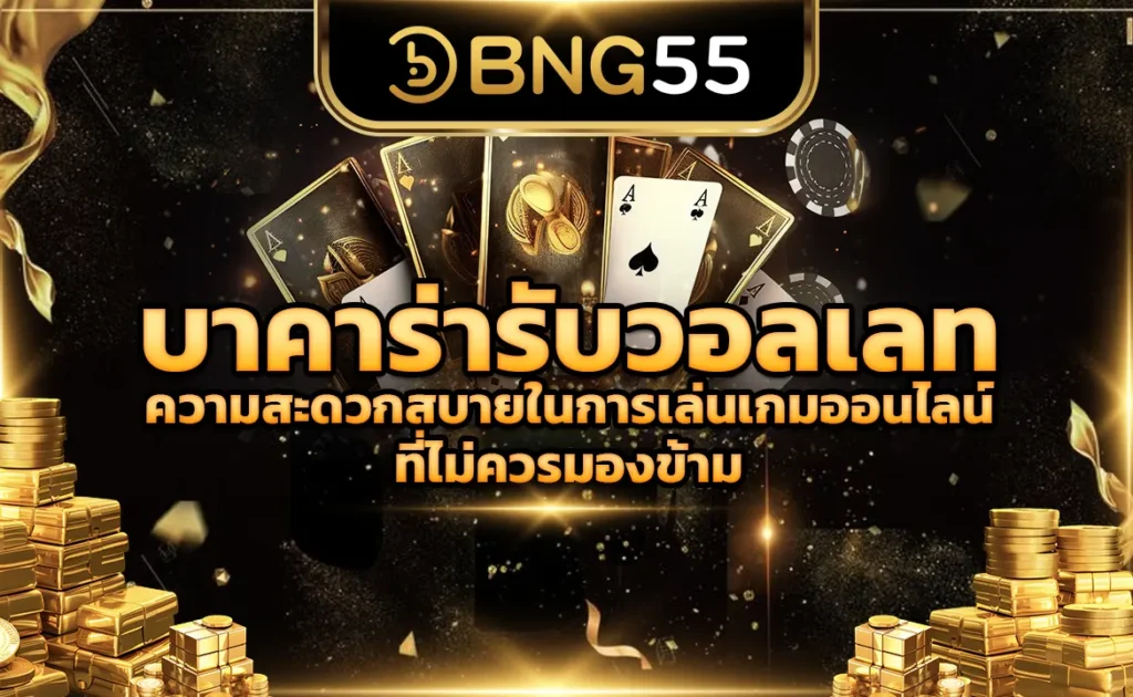 บาคาร่ารับวอลเลท ความสะดวกสบายในการเล่นเกมออนไลน์ที่ไม่ควรมองข้าม