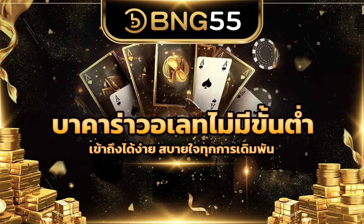 บาคาร่าวอเลทไม่มีขั้นต่ำ เข้าถึงได้ง่าย สบายใจทุกการเดิมพัน