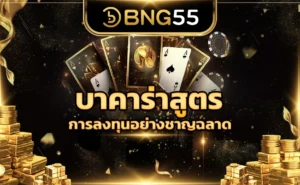 บาคาร่าสูตร การลงทุนอย่างชาญฉลาด