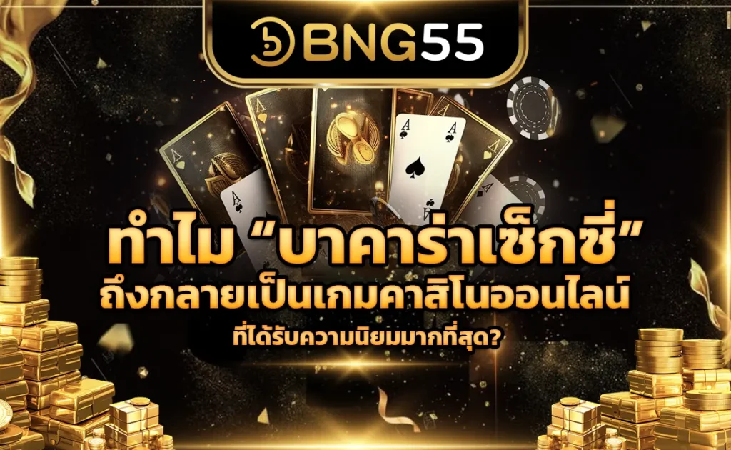 บาคาร่าเซ็กซี่ที่ได้รับความนิยมมากที่สุด