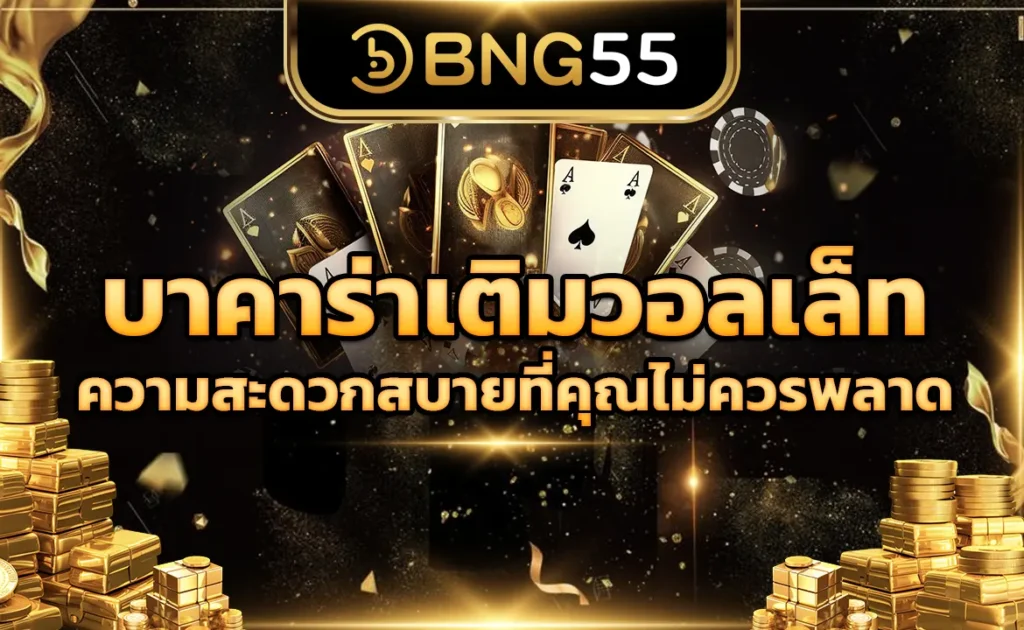 บาคาร่าเติมวอลเล็ท ความสะดวกสบายที่คุณไม่ควรพลาด