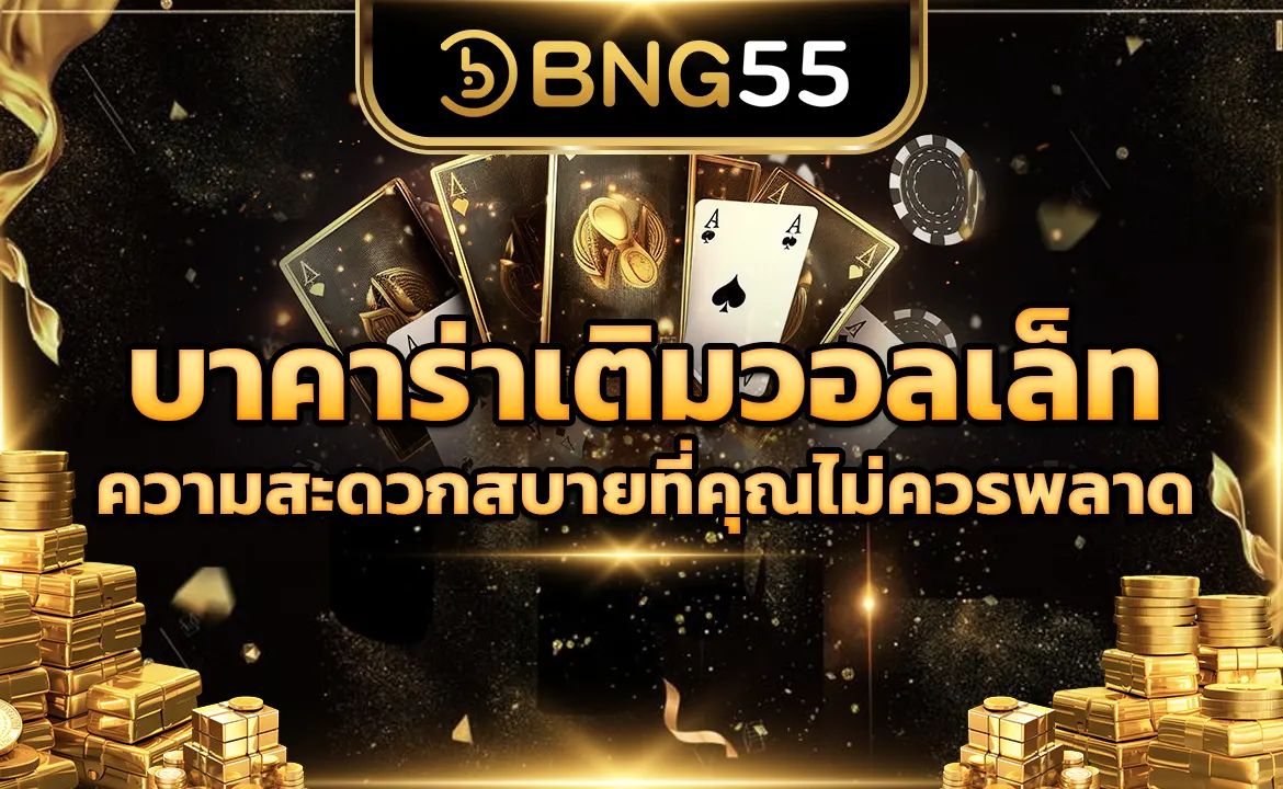 บาคาร่าเติมวอลเล็ท ความสะดวกสบายที่คุณไม่ควรพลาด