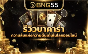 รีวิวบาคาร่า ความลับแห่งความตื่นเต้นในโลกออนไลน์