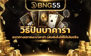 วิธีปั่นบาคาร่า แนวทางเอาชนะบาคาร่า เล่นยังไงให้ได้เงินจริง