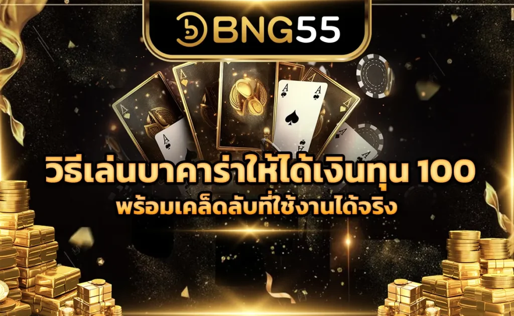 วิธีเล่นบาคาร่าให้ได้เงินทุน 100 พร้อมเคล็ดลับที่ใช้งานได้จริง
