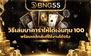 วิธีเล่นบาคาร่าให้ได้เงินทุน 100 พร้อมเคล็ดลับที่ใช้งานได้จริง