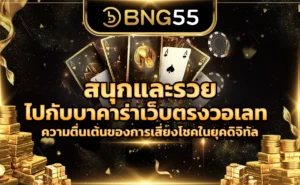 สนุกและรวยไปกับบาคาร่าเว็บตรงวอเลท