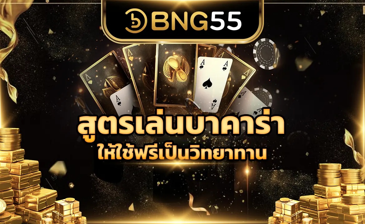 สูตรเล่นบาคาร่าให้ใช้ฟรีเป็นวิทยาทาน สำหรับผู้รักเกมคาสิโน