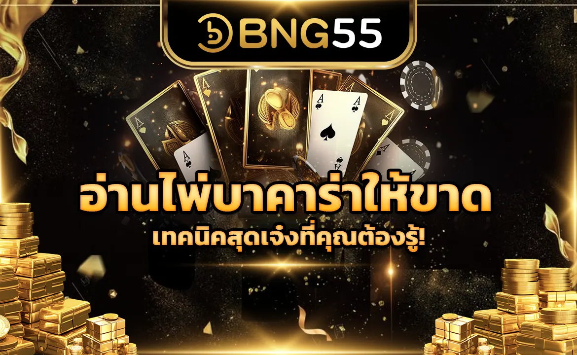 อ่านไพ่บาคาร่าให้ขาด เทคนิคสุดเจ๋งที่คุณต้องรู้!