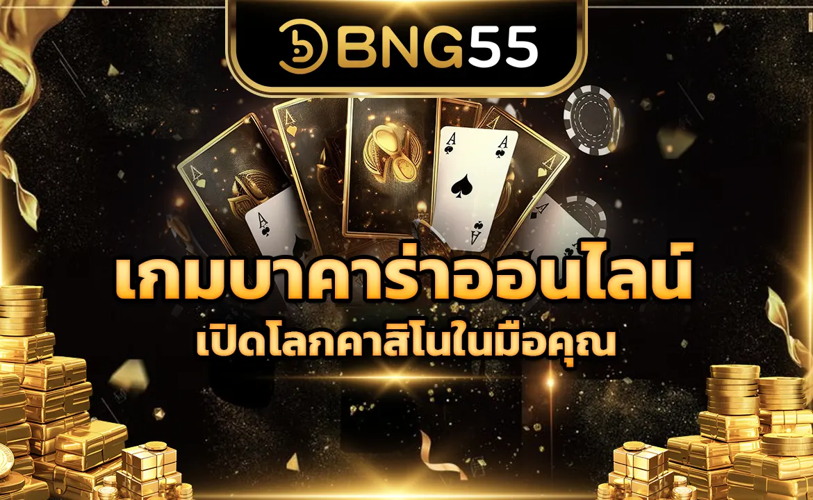 เกมบาคาร่าออนไลน์เปิดโลกคาสิโนในมือคุณ