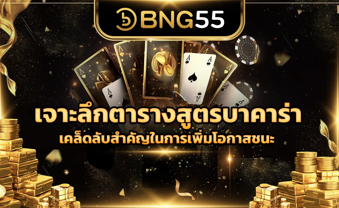 เจาะลึกตารางสูตรบาคาร่า