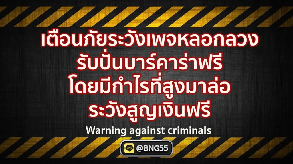 เตือนภัยเพจหลอกลวงรับปั่นบาร์คารา ระวังสูญเงินเปล่