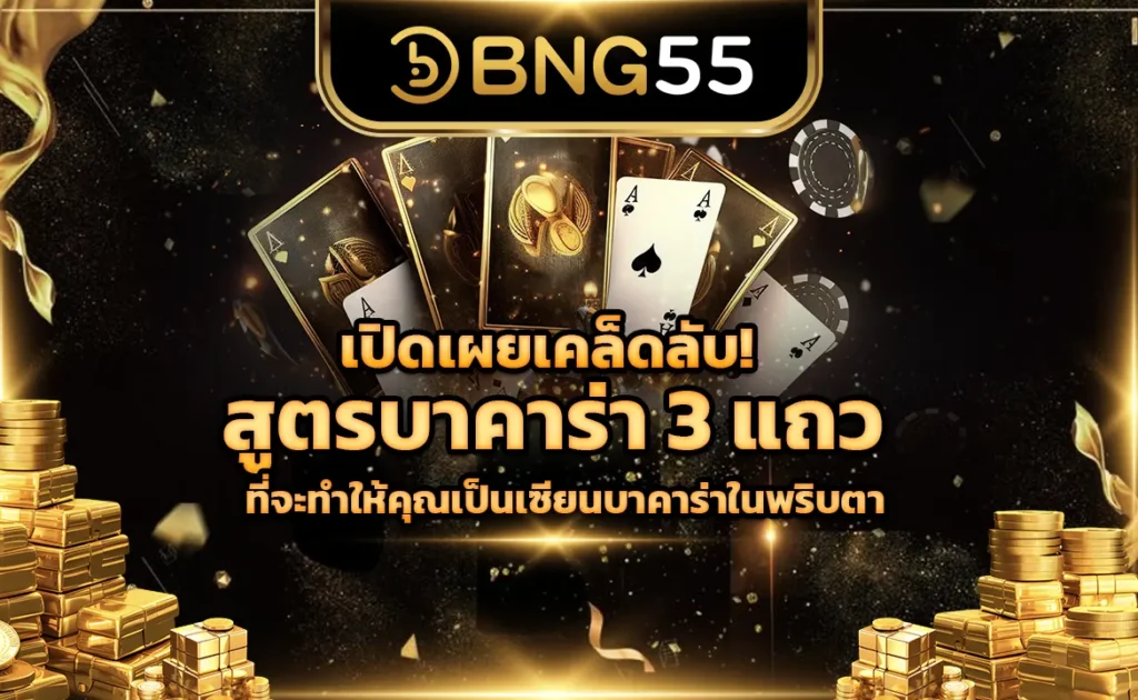 เปิดเผยเคล็ดลับ สูตรบาคาร่า 3 แถว ที่จะทำให้คุณเป็นเซียนบาคาร่าในพริบตา