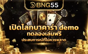 เปิดโลกบาคาร่า demo ทดลองเล่นฟรี ประสบการณ์ที่ไม่ควรพลาด