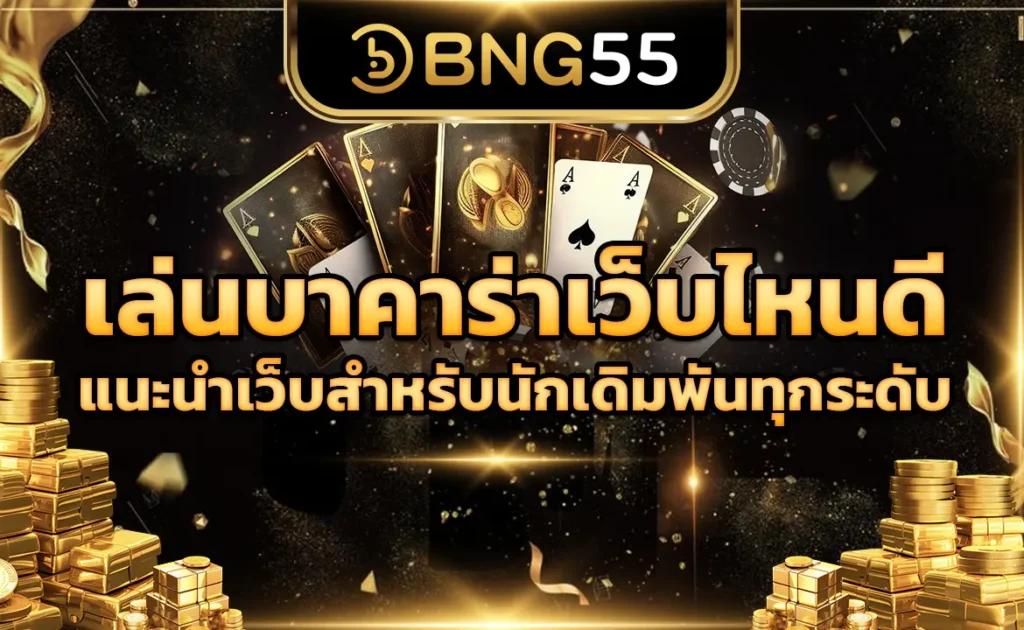 เล่นบาคาร่าเว็บไหนดี แนะนำเว็บสำหรับนักเดิมพันทุกระดับ