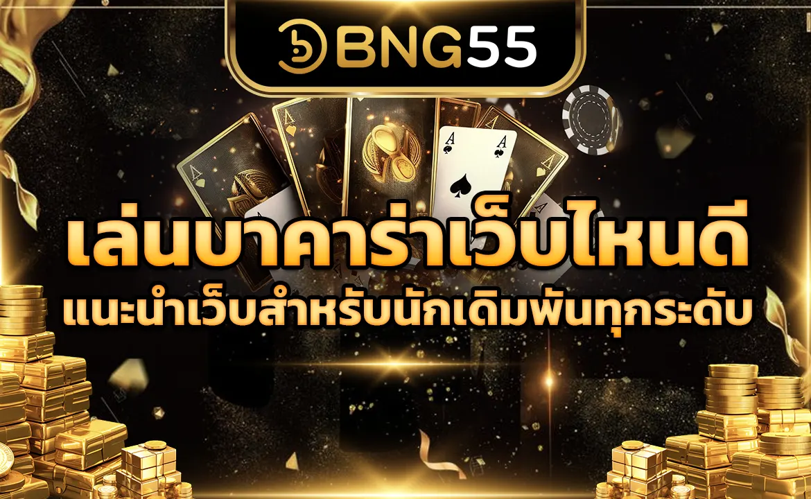 เล่นบาคาร่าเว็บไหนดี แนะนำเว็บสำหรับนักเดิมพันทุกระดับ