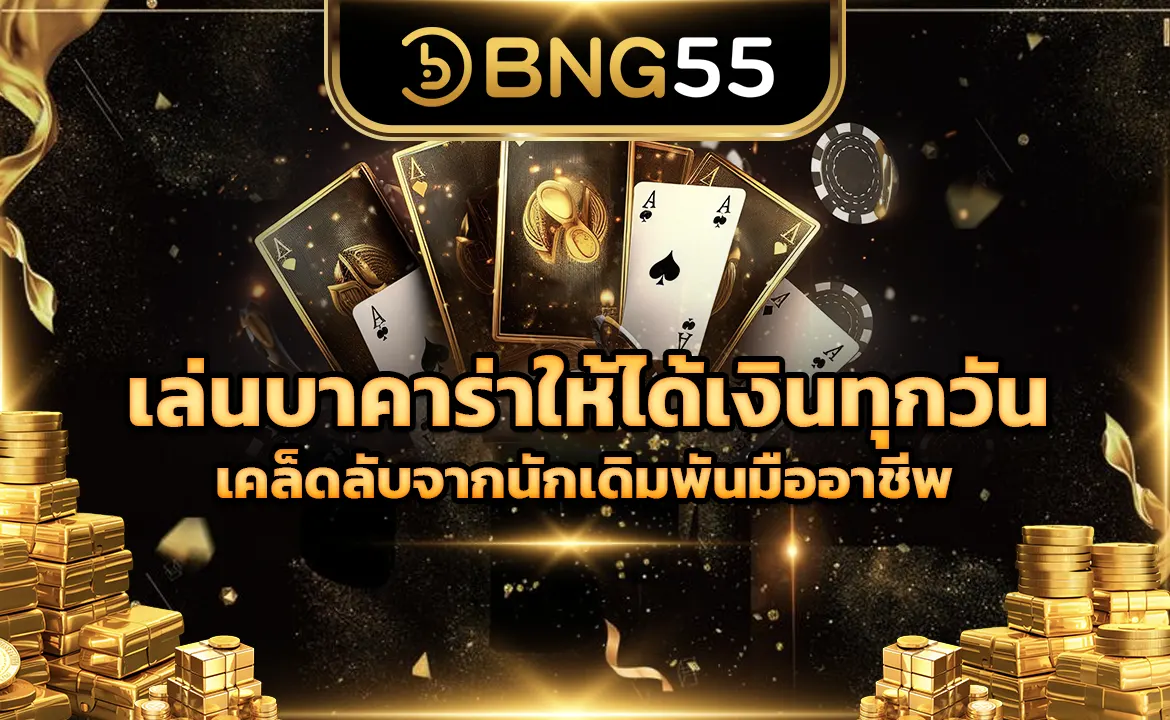 เล่นบาคาร่าให้ได้เงินทุกวัน เคล็ดลับจากนักเดิมพันมืออาชีพ