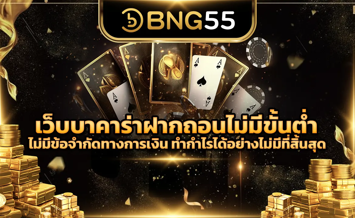 เว็บบาคาร่าฝากถอนไม่มีขั้นต่ำ ไม่มีข้อจำกัดทางการเงิน ทำกำไรได้อย่างไม่มีที่สิ้นสุด