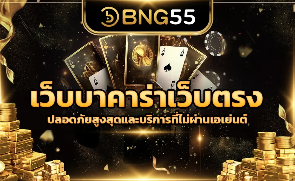เว็บบาคาร่าเว็บตรง ปลอดภัยสูงสุดและบริการที่ไม่ผ่านเอเย่นต์