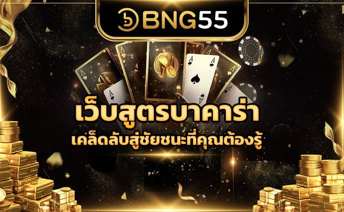 เว็บสูตรบาคาร่า เคล็ดลับสู่ชัยชนะที่คุณต้องรู้