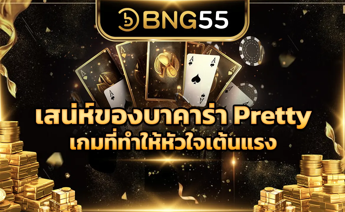 เสน่ห์ของบาคาร่า Pretty เกมที่ทำให้หัวใจเต้นแรง