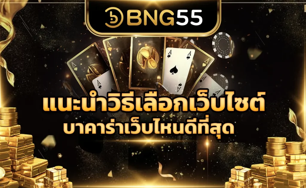 แนะนำวิธีเลือกเว็บไซต์ บาคาร่าเว็บไหนดีที่สุด