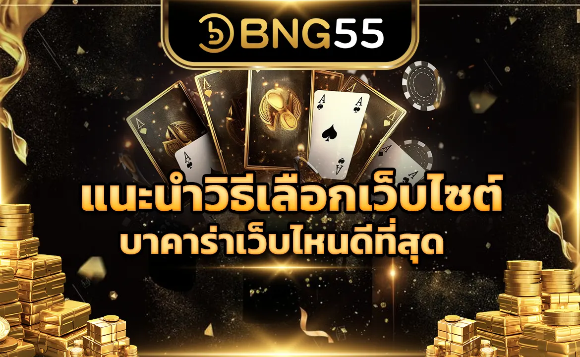 แนะนำวิธีเลือกเว็บไซต์ บาคาร่าเว็บไหนดีที่สุด