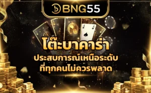 โต๊ะบาคาร่า ประสบการณ์เหนือระดับที่ทุกคนไม่ควรพลาด
