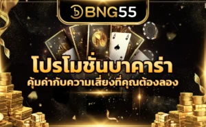 โปรโมชั่นบาคาร่า คุ้มค่ากับความเสี่ยงที่คุณต้องลอง