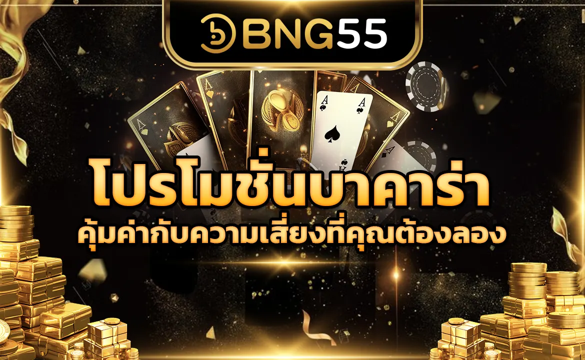 โปรโมชั่นบาคาร่า คุ้มค่ากับความเสี่ยงที่คุณต้องลอง