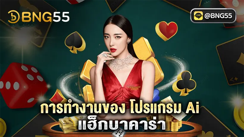 Ai แฮ็กบาคาร่า โปรแกรมคํานวณ สูตรบาคาร่า