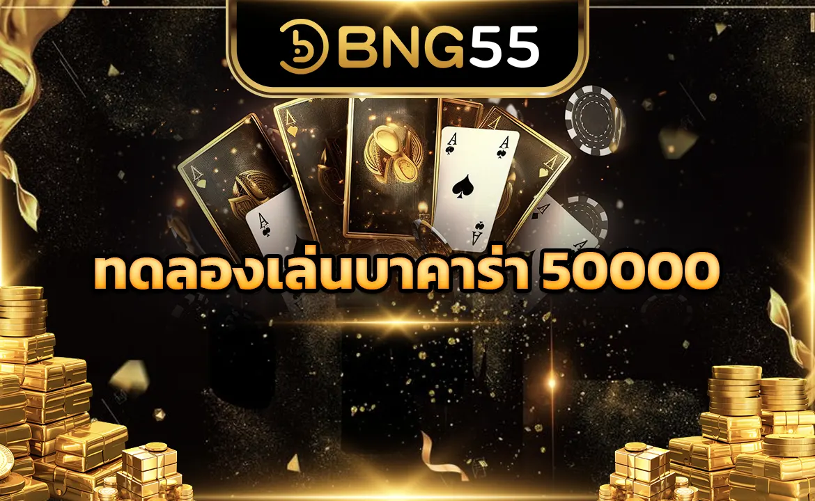การทดลองเล่นบาคาร่า 50000