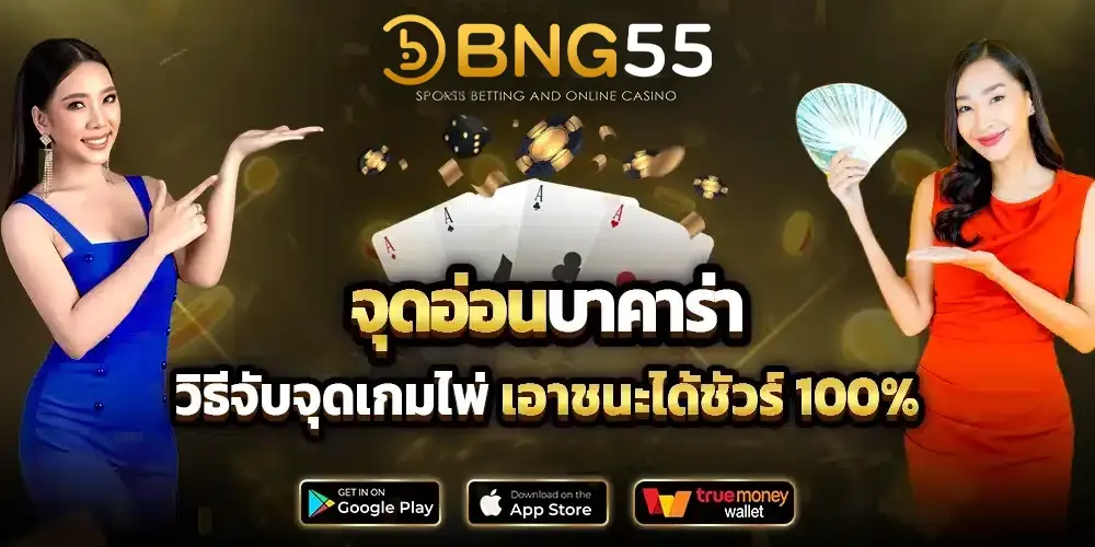 จุดอ่อนบาคาร่า สอนจับจุดเกมไพ่