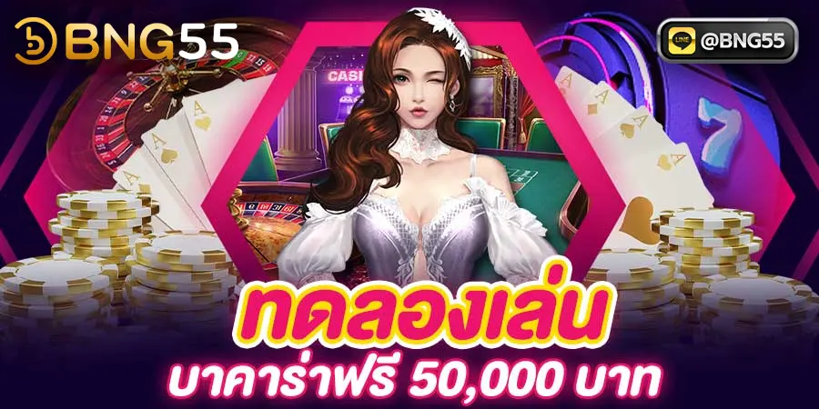 ทดลองเล่นบาคาร่า 50000