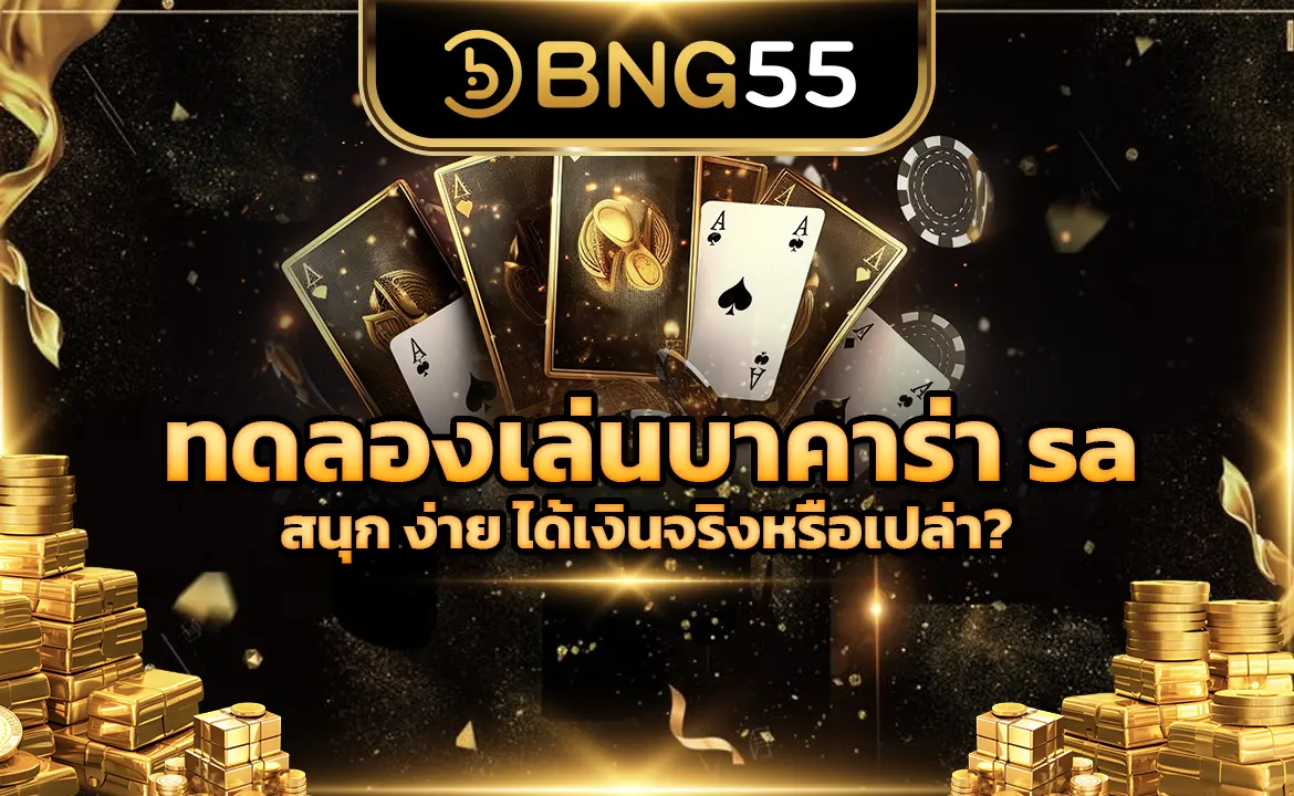 ทดลองเล่นบาคาร่า SA สนุก ง่าย ได้เงินจริงหรือเปล่า