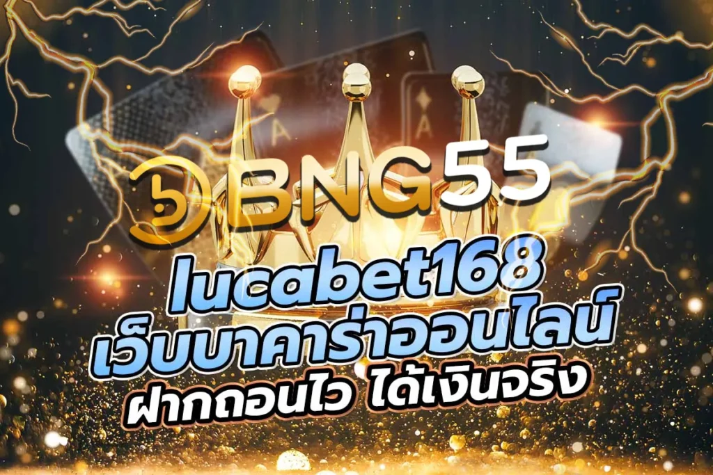 บาคาร่า Lucabet