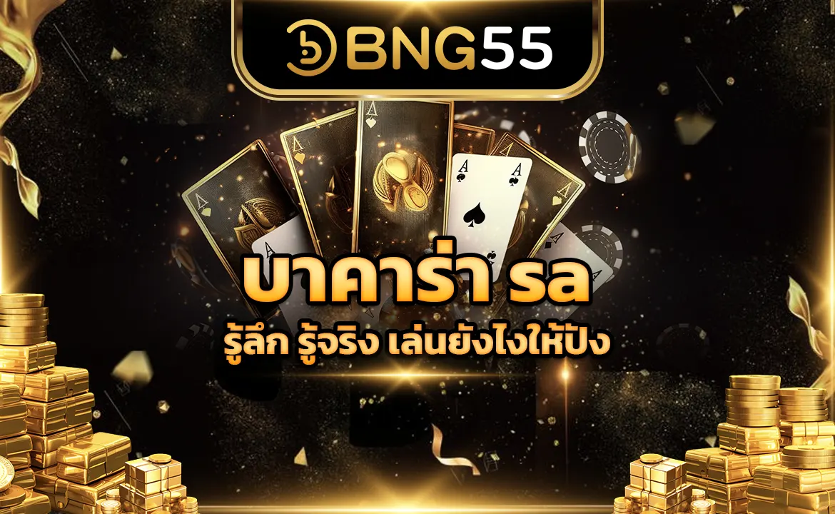 บาคาร่า SA รู้ลึก รู้จริง เล่นยังไงให้ปัง!