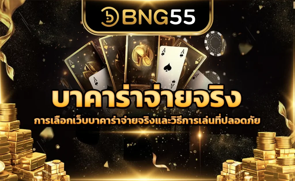 บาคาร่าจ่ายจริง การเลือกเว็บบาคาร่าจ่ายจริงและวิธีการเล่นที่ปลอดภัย